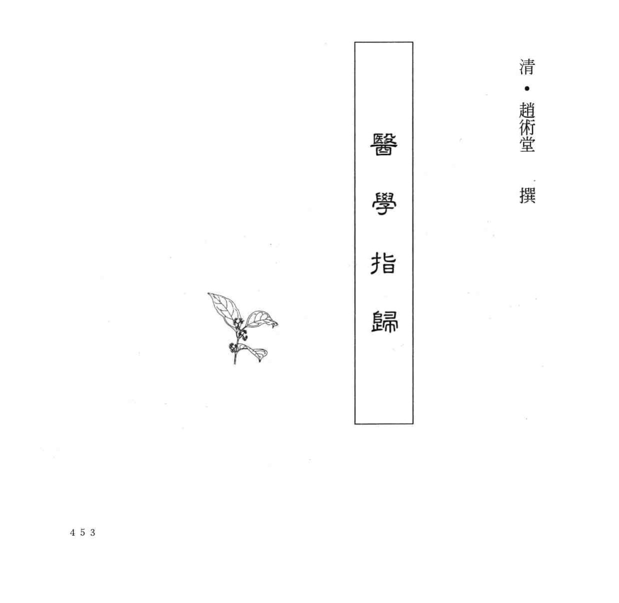 中国本草全书  第248卷  医学指归